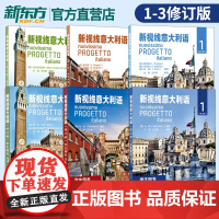 [全6册]新视线意大利语 学生手册+练习手册1+2+3 修订版 大学意大利语自学培训入门教材课本配套练习课本原版北京语言