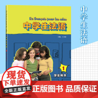 中学生法语1学生用书(附MP3光盘) 中学法语教材 初中高中法语入门 法语教程法学学习自学教程书籍 外语教学与研究出版