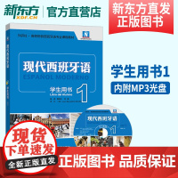 正版新版现代西班牙语1第一册 学生用书教材 附盘 高校西班牙语专业课程教材 西班牙语入门自学教材 现西蓝宝书全新升级版