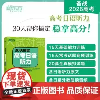 [新东方正版]30天搞定高考日语听力 高考日语大纲辅导书 听力专项训练 搭红宝书蓝宝书高考日语词汇阅读语法历年真题写作
