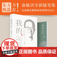 [新东方]俞敏洪随笔集 我的2022俞敏洪系列全新个人心历新东方东方甄选思考与感悟的文字中国现当代随笔域红 俞敏洪书籍
