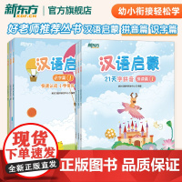 [新东方店]好老师丛书汉语启蒙拼读篇识字篇 幼小衔接学龄前儿童幼升小一年级低年级拼读入门识字认读 配套资源