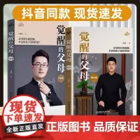 正版全新觉醒的父母理念篇方法篇育儿书籍家庭教育dfwl给父母的建议家庭育儿宝典