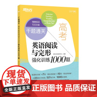 千题通关 高考英语阅读与完形强化训练1000题