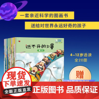 [新东方店]启明星科学馆 第三辑 全20册 4-10岁适读 儿童物理化学科普绘本情景学习科学课 青少年版科普读物 新东方
