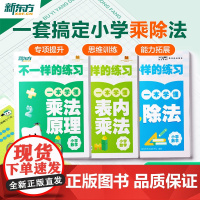 [新东方店]新东方云书小学乘法专项训练不一样的练习小学数学乘法除法一二年级表内乘法原理乘法启蒙入门九九口诀表预练习题