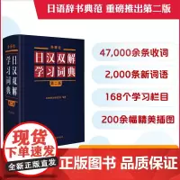 新版 日汉双解学习词典 第2版 第二版 外研社 标准国语辞典 日语词典中日字典(非增补版)日汉汉日词典外研社自学日语教