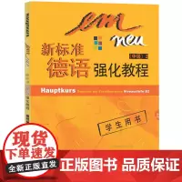 新标准德语强化教程 中级2第二册 学生用书 教材 欧标B2 中级德语强化教材大学德语教程二外德语学习书籍 外语教学与研究