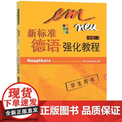 新标准德语强化教程 中级2第二册 学生用书 教材 欧标B2 中级德语强化教材大学德语教程二外德语学习书籍 外语教学与研究