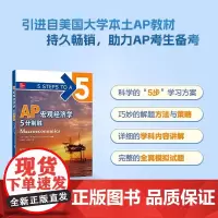 [新东方]AP宏观经济学 5分制胜 新东方AP考试参考辅导教程 基础培训用书 中英文结合AP教材 AP考试资料AP西方经