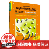 德语600学时完全测试 B2新题型 歌德学院B2新版考试备考用书 TestDaF德语水平测试德福考试 奥地利德语语言证书