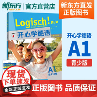 开心学德语A1 强化训练 青少版 青少年德语教材 中学生德语学习 初级德语教程入门 歌德学院A1考试备考学习参考书 外研