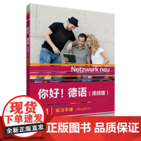 你好!德语A1(视频版)练习手册教材 大学德语自学辅导教程 学习德语初级考试全攻略A1级 四级核心词汇零基础入门学习教程