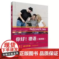 你好!德语A1(视频版)练习手册教材 大学德语自学辅导教程 学习德语初级考试全攻略A1级 四级核心词汇零基础入门学习教程