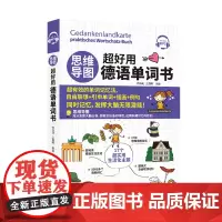 正版思维导图超好用德语单词书德语专四单词思维导图书籍思维导图训练课程德语自学入门教材德语语法德语教材德语词汇联想与速记