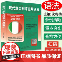 现代意大利语应用语法 适用于意大利语初级中级学习者 意大利语水平考试用书 入门零基础教程 意大利语语法 北京语言大学出版
