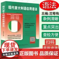 现代意大利语应用语法 适用于意大利语初级中级学习者 意大利语水平考试用书 入门零基础教程 意大利语语法 北京语言大学出版