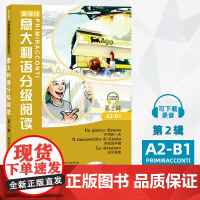 新视线意大利语分级阅读 第2辑A2-B1 北京语言大学出版社 新视线意大利语教材配套短篇故事读物 欧盟语言参考框架中级水