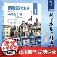 新视线意大利语 练习手册1 修订版 意大利语自学培训入门教材课本配套练习 大学意大利语课本练习册 原版引进 北京语言大学