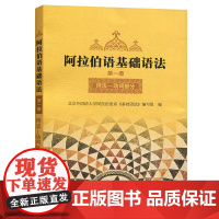 [外研社正版]阿拉伯语基础语法1 第一册 阿拉伯语入门培训教材书籍 阿拉伯语自学教材基础教程 新编阿拉伯语学习 外语教学