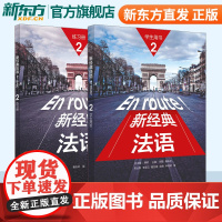 新经典法语2学生用书+练习册 套装共2册 附扫码音频 大学法语专业基础教材 法语教程 初级法语学习 可搭走遍法国