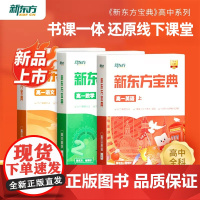 新东方 新东方云书中学宝典高一语文数学英语物理化学生物政治历史地理 高一二三上下册级外语辅导书籍全国通用下学期春