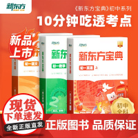 新东方 新东方云书中学宝典初一语文数学英语 初一二三789年上下册级外语辅导书籍全国通用下学期春