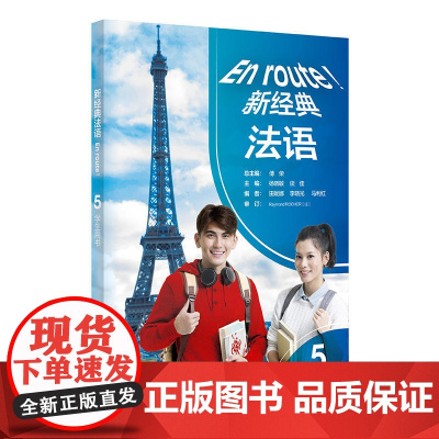 新经典法语 5 学生用书 正版书籍 新东方店 外语教学与研究出版社