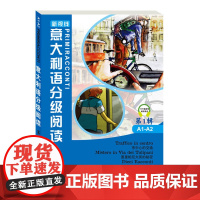 新视线意大利语分级阅读 第1辑A1-A2 北京语言大学出版社 新视线意大利语教材配套短篇故事读物 欧盟语言参考框架初级水