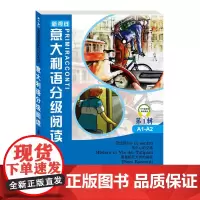 新视线意大利语分级阅读 第1辑A1-A2 北京语言大学出版社 新视线意大利语教材配套短篇故事读物 欧盟语言参考框架初级水