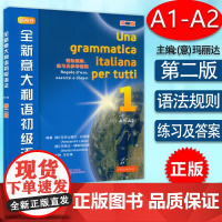 新视线全新意大利语初级语法1第二版 第一册A1-A2 语法规则练习及 参考答案 第二版 北京语言大学出版社 意大利语自学