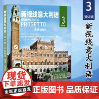 新视线意大利语3 第三册 学生用书 高级教材 修订版欧标C1 北京语言大学出版社 大学意大利语教材 零起点意大利语多媒体
