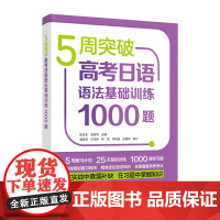 正版 5周突破高考日语语法基础训练1000题 张文生衣美华等高考日语语法书籍 高考日语语法训练 外语教学与研究出版社 外