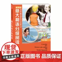 新视线意大利语分级阅读 第3辑B1-B2 北京语言大学出版社 新视线意大利语教材配套短篇故事读物 欧盟语言参考框架中级水