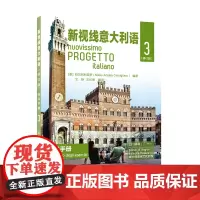 新视线意大利语 练习手册3 修订版 意大利语自学培训入门教材课本配套练习 大学意大利语课本练习册 原版引进 北京语言大学