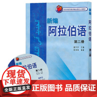 外研社 新编阿拉伯语2第二册 国少华 基础阿拉伯语入门教程 阿拉伯语自学教材 基础阿拉伯语词汇学习书籍阿语专业大学教材阿