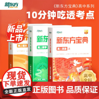 新东方 新东方云书中学宝典高二语文数学英语物理化学生物政治历史地理 高一二三上下册级外语辅导书籍全国通用下学期春