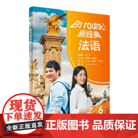 正版图书 新经典法语6学生用书 傅荣 杨晓敏 田妮娜 等 编 外语-法语 文教 外语教学与研究出版社