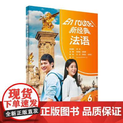 正版图书 新经典法语6学生用书 傅荣 杨晓敏 田妮娜 等 编 外语-法语 文教 外语教学与研究出版社