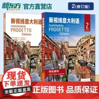 新视线意大利语 学生用书+练习手册2 修订版 意大利语自学培训入门教材课本配套练习 大学意大利语课本练习册 北京语言大学