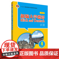 外研社 新编大学德语4第四册 学生用书 教材 第三版 附MP3 朱建华 外语教学与研究出版社 基础德语学习 大学德语教程