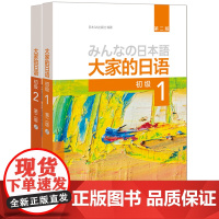 大家的日语初级1、2学生用书(第二版 套装共2册 附MP3光盘2张)零基础入门自学标准日语书籍 外研社