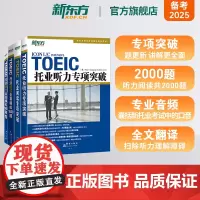 [新东方店]托业听力专项突破+全真模拟+阅读专项突破+全真模拟 TOEIC新版托业题型改革考试教材书籍 韩国多乐园引进