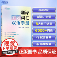 [新东方店]翻译主题词汇双语手册 四六级考研考博口译日常生活英语习语单词书籍 翻译话题基础热词新词英汉互译 邱政政