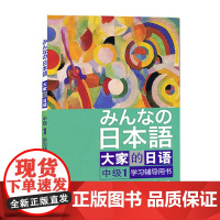日本语:大家的日语(中级1)(学习辅导)大家的日语中级1配套附大家日语中级1参考答案及听力文字材料 外研社