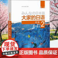 大家的日语 初级(2) 第二版(配MP3光盘1张) 初级日语学习 大学外语教材 日本语教程 日语听力练习 大学日语教材第