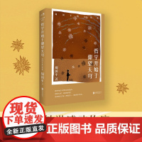 [新东方]哲学开始于仰望天穹:周国平散文精选 俞敏洪作序 哲思散文精华当代文学书籍