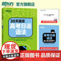 30天搞定高考日语语法 高考日语 高中复习资料 语法专项训练资料 日语考试 新东方日语