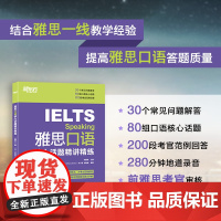 [新东方店]雅思口语核心话题精讲精练 IELTS考试口语用书 雅思写作口语素材书籍
