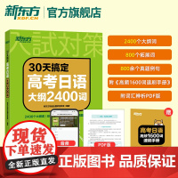 30天搞定高考大纲2400词高中复习资料 语法专项训练资料 日语考试 高考日语 新东方日语 搭10年真题与详解 单项选择